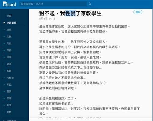台湾大学生《Dcard》发文：对不起，我性侵了家教学生，网友已报警