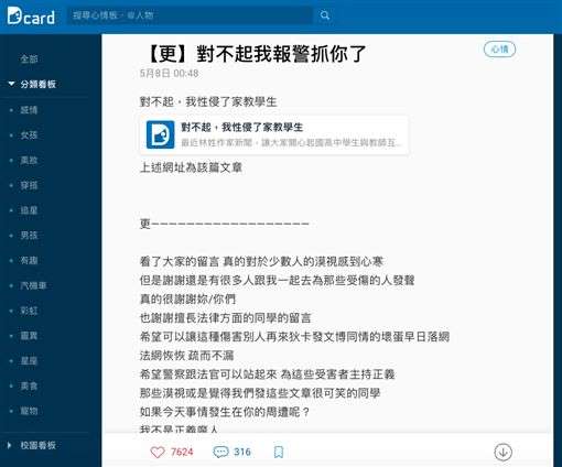 台湾大学生《Dcard》发文：对不起，我性侵了家教学生，网友已报警